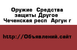 Оружие. Средства защиты Другое. Чеченская респ.,Аргун г.